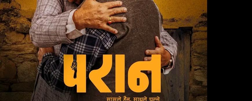धनकुटादेखि देशभर उत्साहपूर्वक प्रदर्शनमा नेपाली कथानक चलचित्र ‘परान’