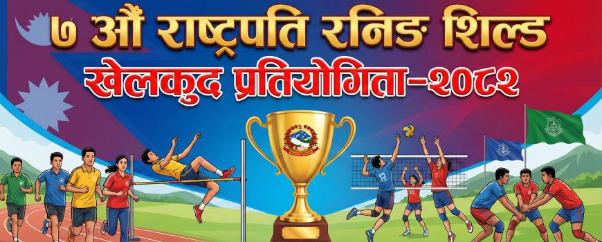 महालक्ष्मी नगरपालिकामा ७ औँ राष्ट्रपति रनिङ शिल्ड खेलकुद प्रतियोगिता माघ २३ देखि