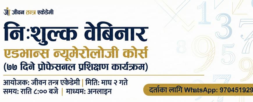 Jeevan Tantra Academy द्वारा ७७ दिने Advanced Numerology Course सम्बन्धी निःशुल्क अनलाइन वेबिनार आयोजना