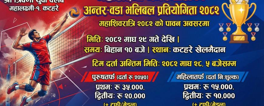 महालक्ष्मी नगरपालिका भित्रका वडाबीच भलिबल प्रतियोगिता माघ २९ मा हुने